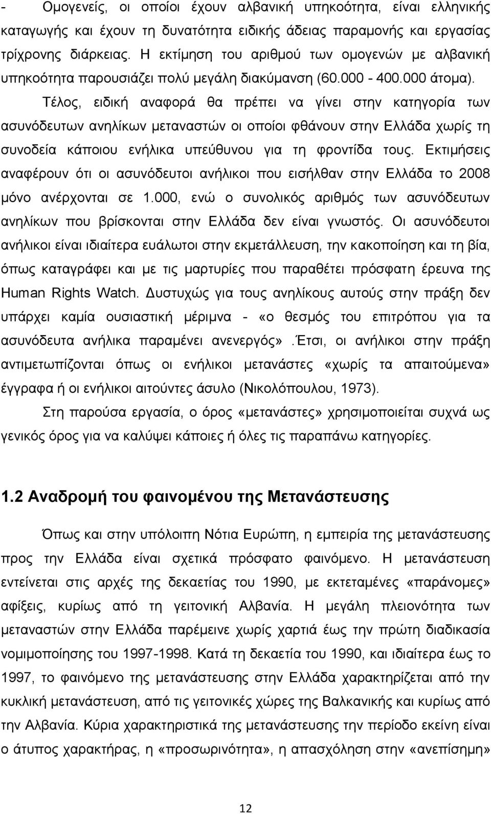 Σέινο, εηδηθή αλαθνξά ζα πξέπεη λα γίλεη ζηελ θαηεγνξία ησλ αζπλφδεπησλ αλειίθσλ κεηαλαζηψλ νη νπνίνη θζάλνπλ ζηελ Διιάδα ρσξίο ηε ζπλνδεία θάπνηνπ ελήιηθα ππεχζπλνπ γηα ηε θξνληίδα ηνπο.