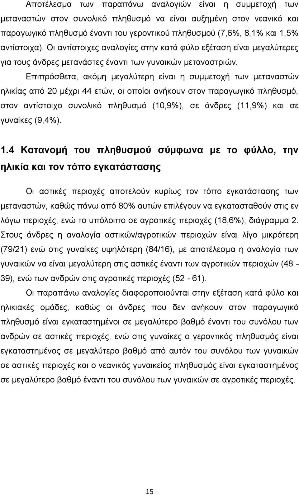 Δπηπξφζζεηα, αθφκε κεγαιχηεξε είλαη ε ζπκκεηνρή ησλ κεηαλαζηψλ ειηθίαο απφ 20 κέρξη 44 εηψλ, νη νπνίνη αλήθνπλ ζηνλ παξαγσγηθφ πιεζπζκφ, ζηνλ αληίζηνηρν ζπλνιηθφ πιεζπζκφ (10,9%), ζε άλδξεο (11,9%)