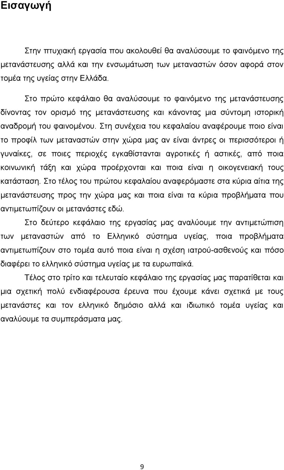 ηε ζπλέρεηα ηνπ θεθαιαίνπ αλαθέξνπκε πνην είλαη ην πξνθίι ησλ κεηαλαζηψλ ζηελ ρψξα καο αλ είλαη άληξεο νη πεξηζζφηεξνη ή γπλαίθεο, ζε πνηεο πεξηνρέο εγθαζίζηαληαη αγξνηηθέο ή αζηηθέο, απφ πνηα