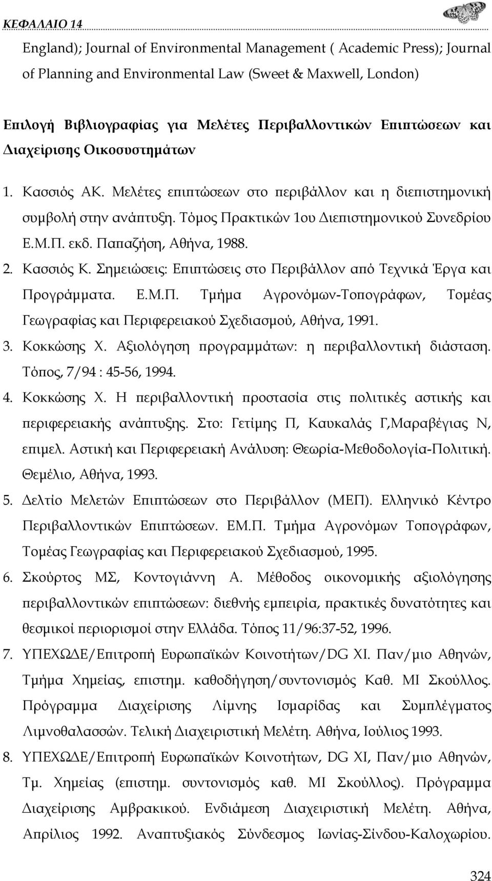 2. Κασσιός Κ. Σημειώσεις: Επιπτώσεις στο Περιβάλλον από Τεχνικά Έργα και Προγράμματα. Ε.Μ.Π. Τμήμα Αγρονόμων-Τοπογράφων, Τομέας Γεωγραφίας και Περιφερειακού Σχεδιασμού, Αθήνα, 1991. 3. Κοκκώσης Χ.