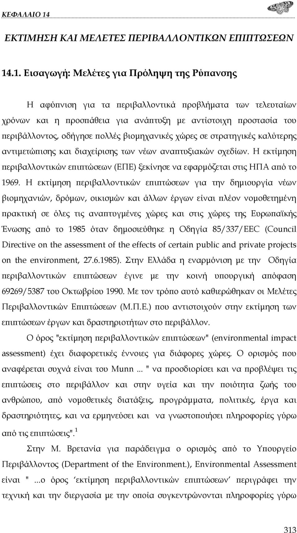 πολλές βιομηχανικές χώρες σε στρατηγικές καλύτερης αντιμετώπισης και διαχείρισης των νέων αναπτυξιακών σχεδίων.