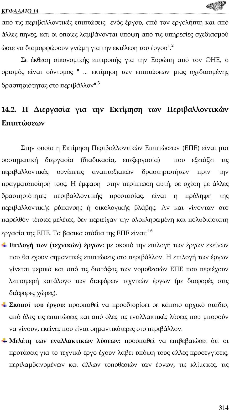 Σε έκθεση οικονομικής επιτροπής για την Ευρώπη από τον ΟΗΕ, ο ορισμός είναι σύντομος "... εκτίμηση των επιπτώσεων μιας σχεδιασμένης δραστηριότητας στο περιβάλλον". 3 14.2.