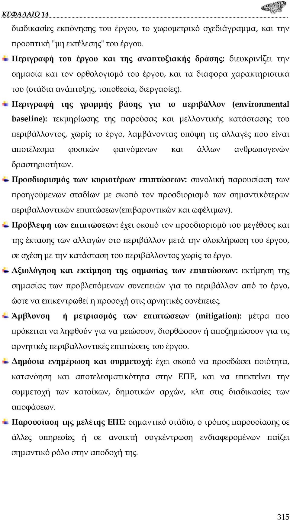 Περιγραφή της γραμμής βάσης για το περιβάλλον (environmental baseline): τεκμηρίωσης της παρούσας και μελλοντικής κατάστασης του περιβάλλοντος, χωρίς το έργο, λαμβάνοντας υπόψη τις αλλαγές που είναι