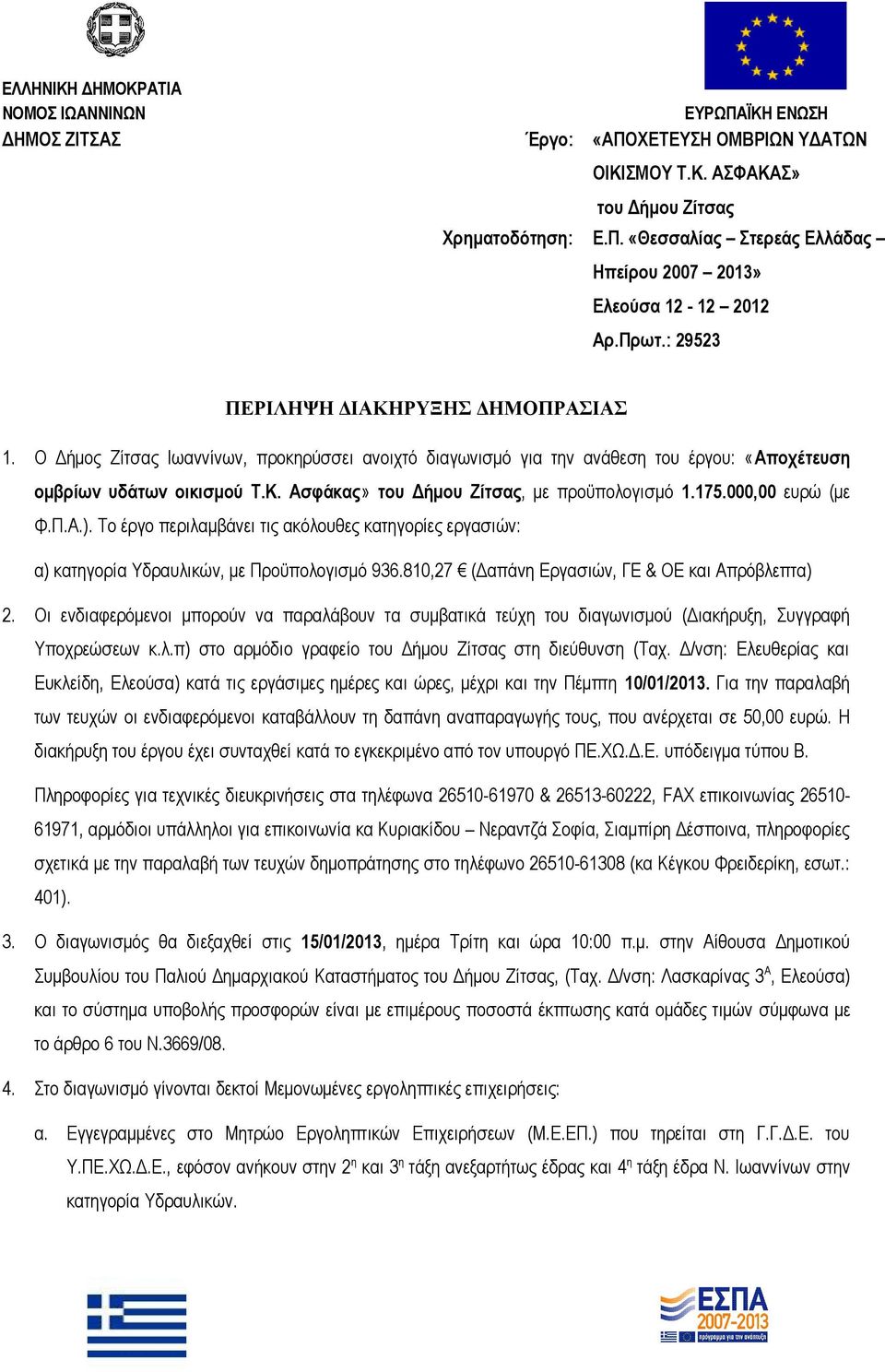 175.000,00 ευρώ (με Φ.Π.Α.). Το έργο περιλαμβάνει τις ακόλουθες κατηγορίες εργασιών: α) κατηγορία Υδραυλικών, με Προϋπολογισμό 936.810,27 (Δαπάνη Εργασιών, ΓΕ & ΟΕ και Απρόβλεπτα) 2.