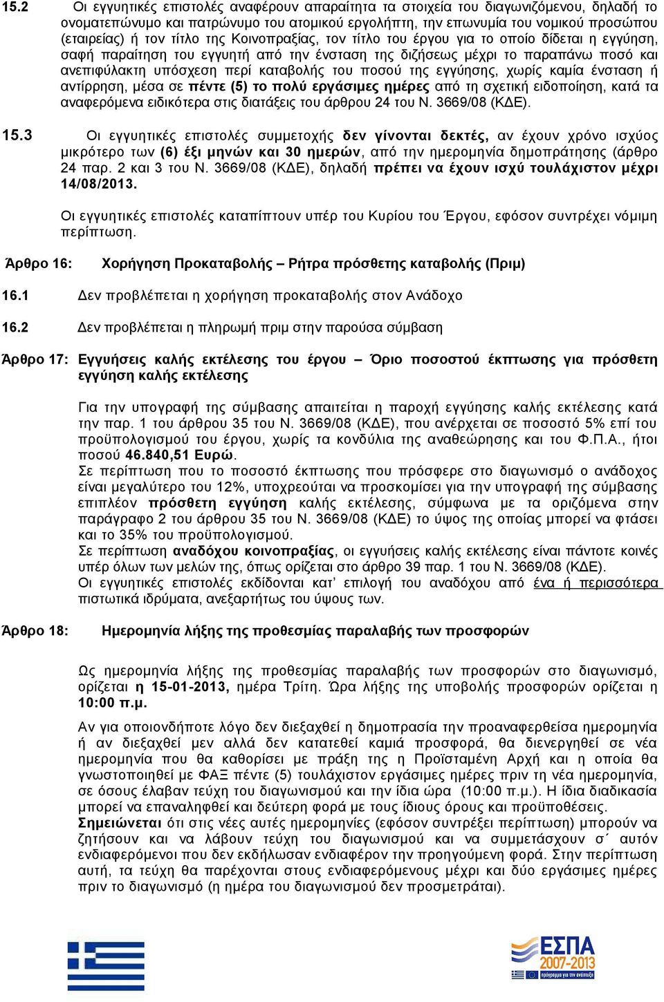 ποσού της εγγύησης, χωρίς καμία ένσταση ή αντίρρηση, μέσα σε πέντε (5) το πολύ εργάσιμες ημέρες από τη σχετική ειδοποίηση, κατά τα αναφερόμενα ειδικότερα στις διατάξεις του άρθρου 24 του Ν.