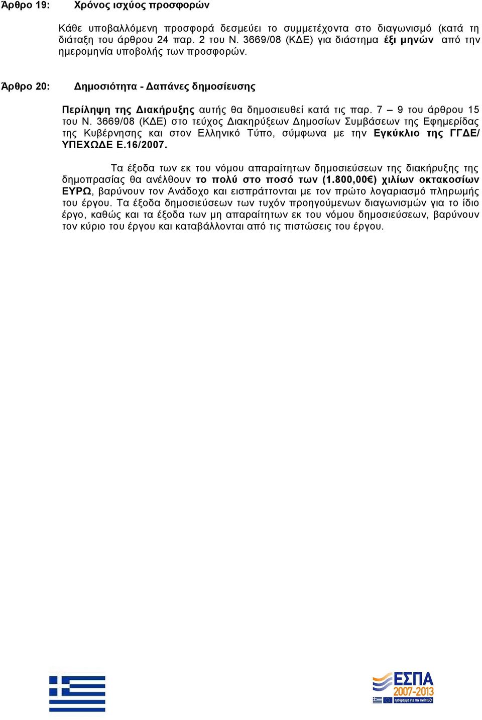 7 9 του άρθρου 15 του Ν. 3669/08 (ΚΔΕ) στο τεύχος Διακηρύξεων Δημοσίων Συμβάσεων της Εφημερίδας της Κυβέρνησης και στον Ελληνικό Τύπο, σύμφωνα με την Εγκύκλιο της ΓΓΔΕ/ ΥΠΕΧΩΔΕ Ε.16/2007.