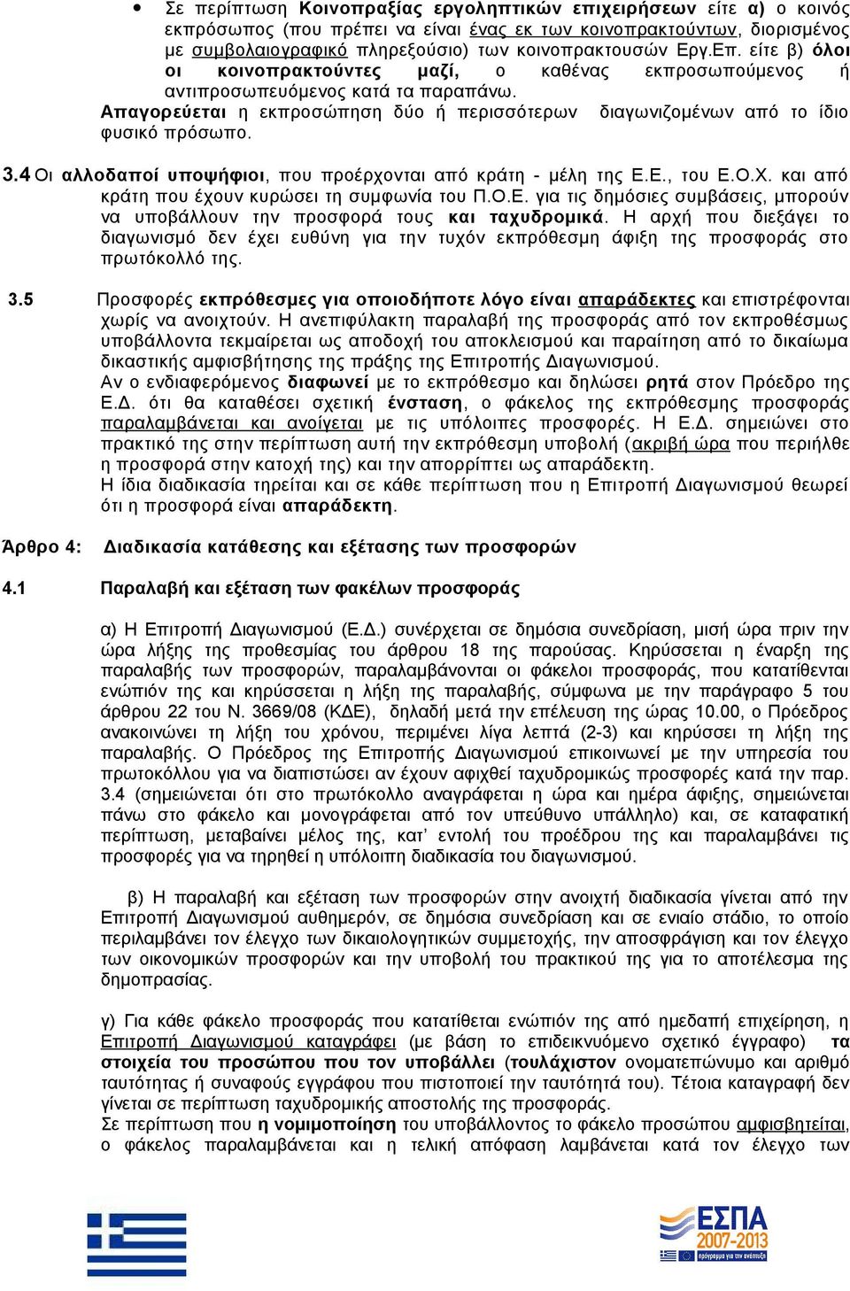 4 Οι αλλοδαποί υποψήφιοι, που προέρχονται από κράτη - μέλη της Ε.Ε., του Ε.Ο.Χ. και από κράτη που έχουν κυρώσει τη συμφωνία του Π.Ο.Ε. για τις δημόσιες συμβάσεις, μπορούν να υποβάλλουν την προσφορά τους και ταχυδρομικά.