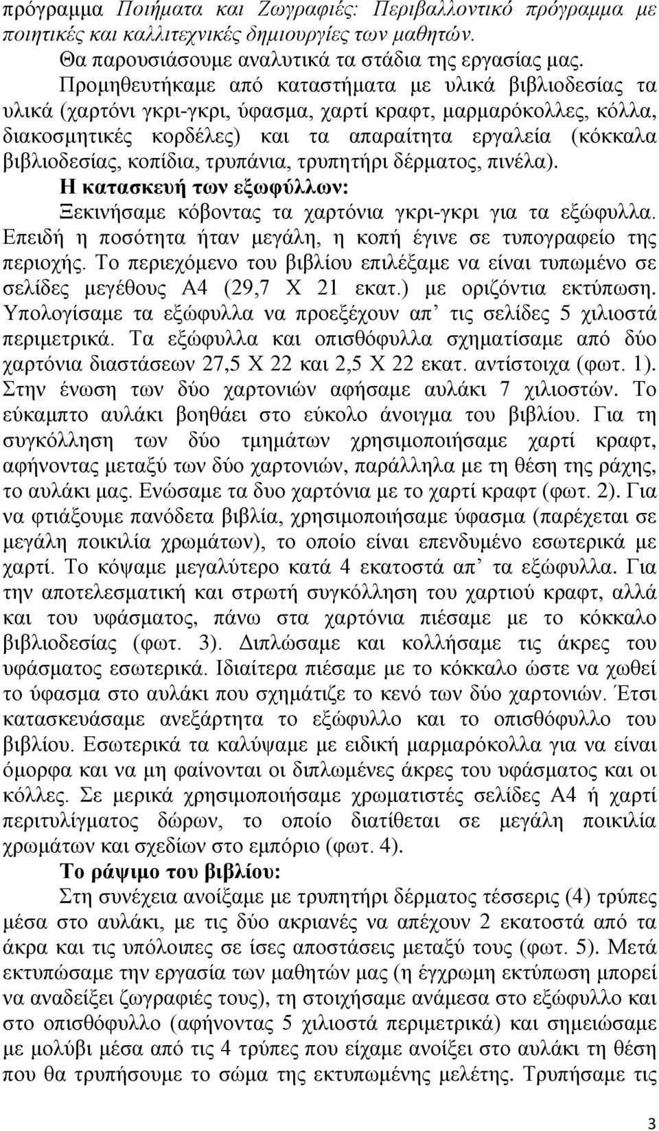 θνπίδηα, ηξππάληα, ηξππεηήξη δέξκαηνο, πηλέια). Η θαηαζθεπή ησλ εμσθύιισλ: Ξεθηλήζακε θόβνληαο ηα ραξηόληα γθξη-γθξη γηα ηα εμώθπιια.