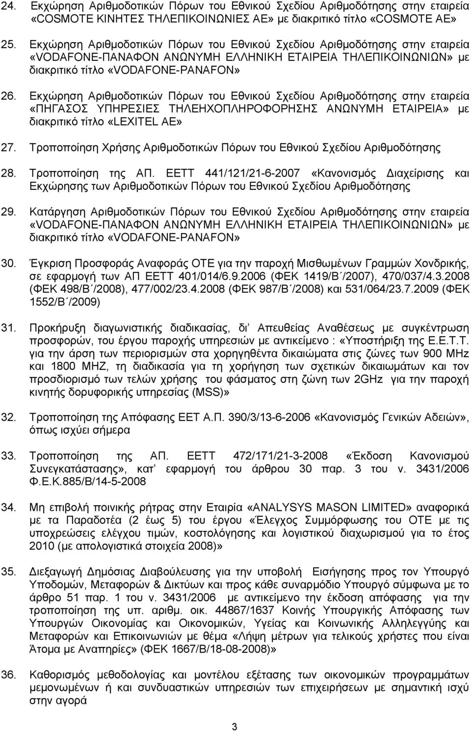 Εκχώρηση Αριθμοδοτικών Πόρων του Εθνικού Σχεδίου Αριθμοδότησης στην εταιρεία «ΠΗΓΑΣΟΣ ΥΠΗΡΕΣΙΕΣ ΤΗΛΕΗΧΟΠΛΗΡΟΦΟΡΗΣΗΣ ΑΝΩΝΥΜΗ ΕΤΑΙΡΕΙΑ» με διακριτικό τίτλο «LEXITEL ΑΕ» 27.