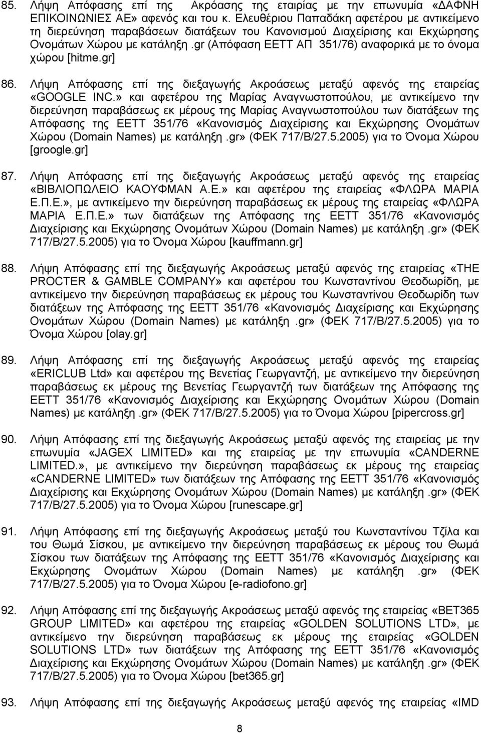 gr (Aπόφαση ΕΕΤΤ ΑΠ 351/76) αναφορικά με το όνομα χώρου [hitme.gr] 86. Λήψη Απόφασης επί της διεξαγωγής Ακροάσεως μεταξύ αφενός της εταιρείας «GOOGLE INC.