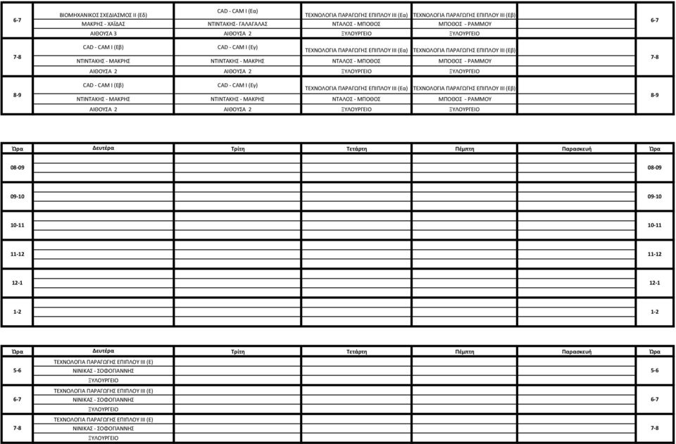 ΑΙΘΟΥΣΑ 2 ΑΙΘΟΥΣΑ 2 CAD - CAM I (Εβ) CAD - CAM I (Εγ) ΤΕΧΝΟΛΟΓΙΑ ΠΑΡΑΓΩΓΗΣ ΕΠΙΠΛΟΥ ΙΙΙ (Εα) ΤΕΧΝΟΛΟΓΙΑ ΠΑΡΑΓΩΓΗΣ ΕΠΙΠΛΟΥ ΙΙΙ (Εβ) 8-9 ΝΤΙΝΤΑΚΗΣ - ΜΑΚΡΗΣ ΝΤΙΝΤΑΚΗΣ - ΜΑΚΡΗΣ ΝΤΑΛΟΣ - ΜΠΟΘΟΣ ΜΠΟΘΟΣ -