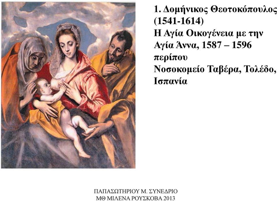 με την Αγία Άννα, 1587 1596