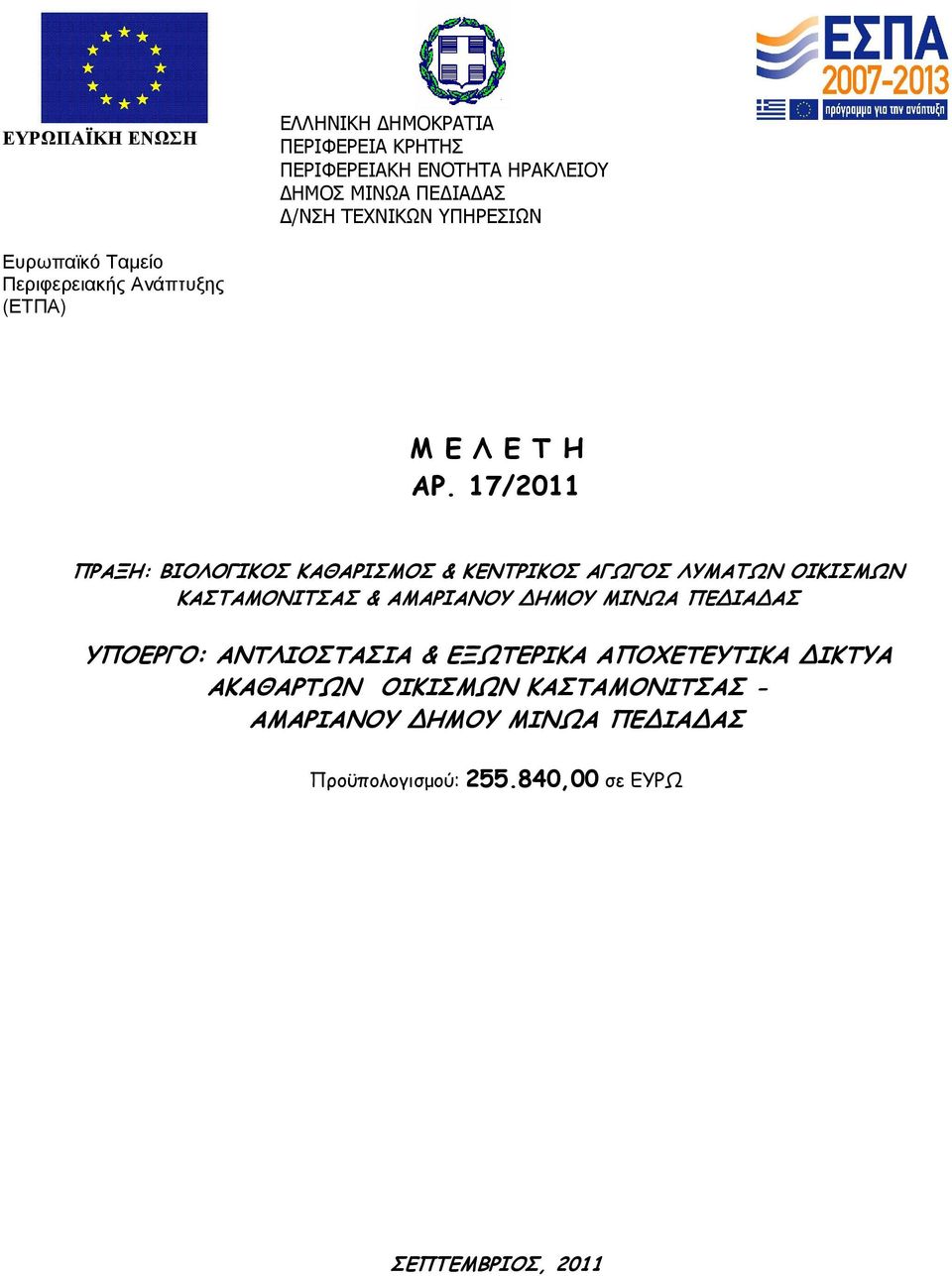 17/2011 ΠΡΑΞΗ: ΒΙΟΛΟΓΙΚΟΣ ΚΑΘΑΡΙΣΜΟΣ & ΚΕΝΤΡΙΚΟΣ ΑΓΩΓΟΣ ΛΥΜΑΤΩΝ ΟΙΚΙΣΜΩΝ ΚΑΣΤΑΜΟΝΙΤΣΑΣ & ΑΜΑΡΙΑΝΟΥ ΗΜΟΥ ΜΙΝΩΑ ΠΕ ΙΑ ΑΣ