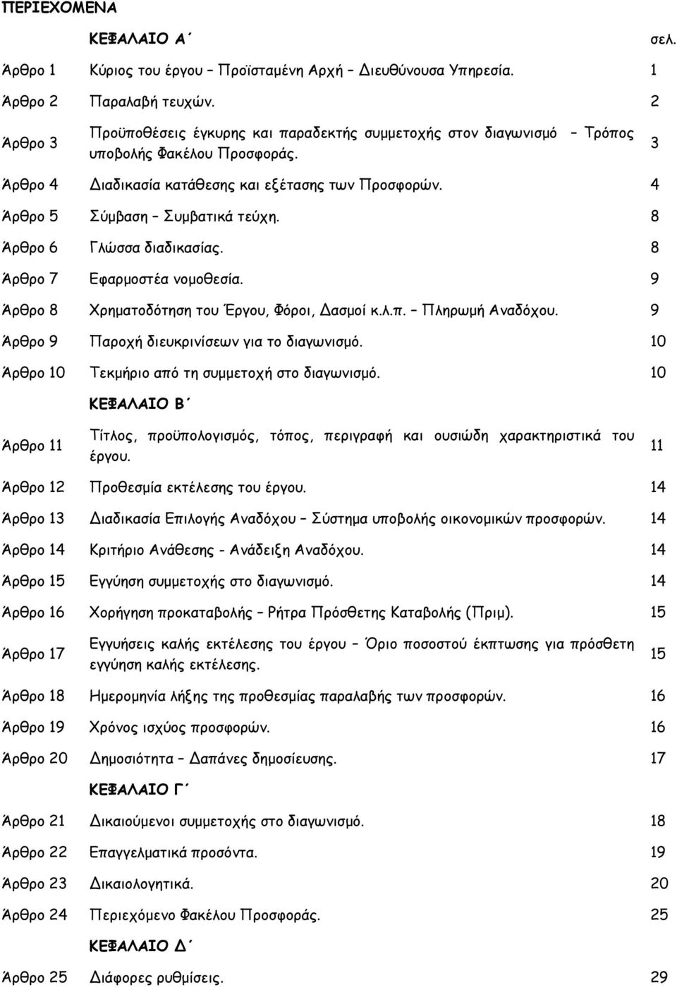 8 Άρθρο 6 Γλώσσα διαδικασίας. 8 Άρθρο 7 Εφαρµοστέα νοµοθεσία. 9 Άρθρο 8 Χρηµατοδότηση του Έργου, Φόροι, ασµοί κ.λ.π. Πληρωµή Αναδόχου. 9 Άρθρο 9 Παροχή διευκρινίσεων για το διαγωνισµό.