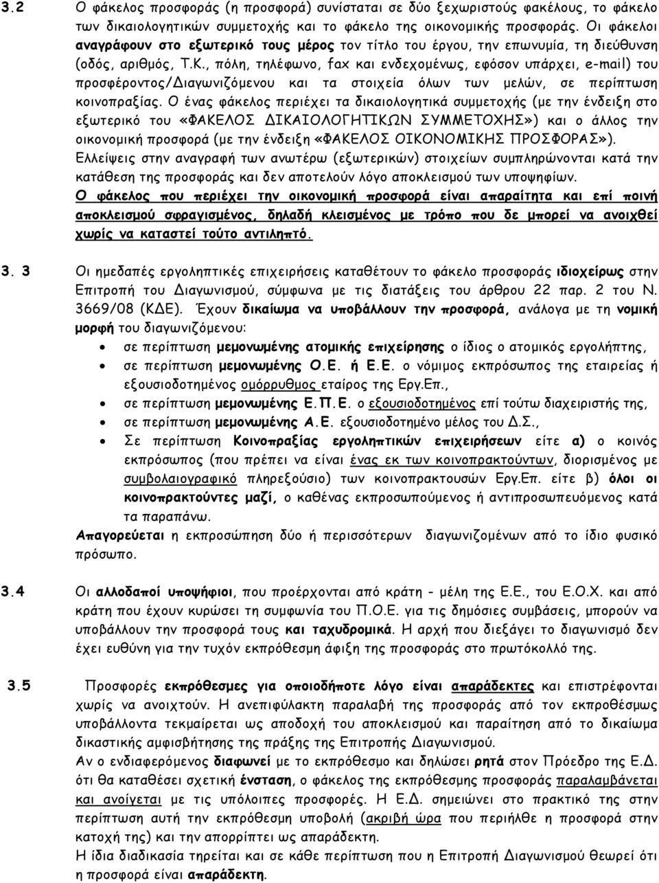 , πόλη, τηλέφωνο, fax και ενδεχοµένως, εφόσον υπάρχει, e-mail) του προσφέροντος/ ιαγωνιζόµενου και τα στοιχεία όλων των µελών, σε περίπτωση κοινοπραξίας.