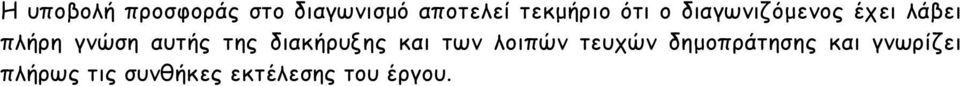 γνώση αυτής της διακήρυξης και των λοιπών τευχών