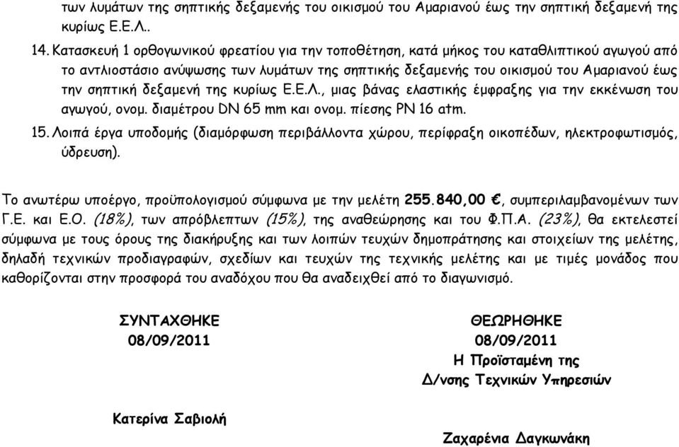 δεξαµενή της κυρίως Ε.Ε.Λ., µιας βάνας ελαστικής έµφραξης για την εκκένωση του αγωγού, ονοµ. διαµέτρου DN 65 mm και ονοµ. πίεσης ΡΝ 16 atm. 15.