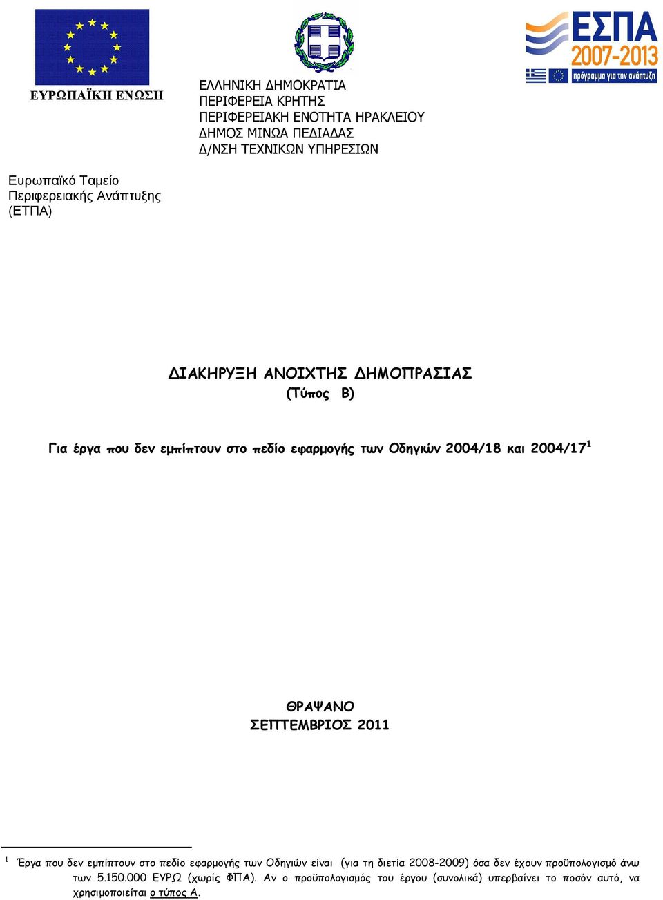 2004/18 και 2004/17 1 ΘΡΑΨΑΝΟ ΣΕΠΤΕΜΒΡΙΟΣ 2011 1 Έργα που δεν εµπίπτουν στο πεδίο εφαρµογής των Οδηγιών είναι (για τη διετία 2008-2009) όσα