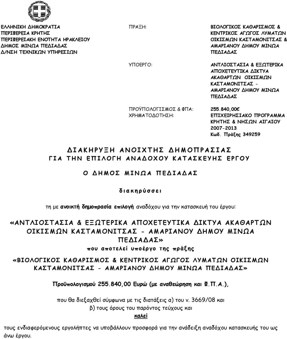 840,00 ΕΠΙΧΕΙΡΗΣΙΑΚΟ ΠΡΟΓΡΑΜΜΑ ΚΡΗΤΗΣ & ΝΗΣΩΝ ΑΙΓΑΙΟΥ 2007-2013 Κωδ.