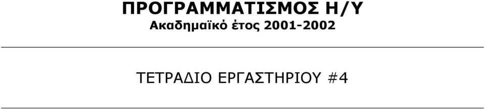 έτος 2001-2002