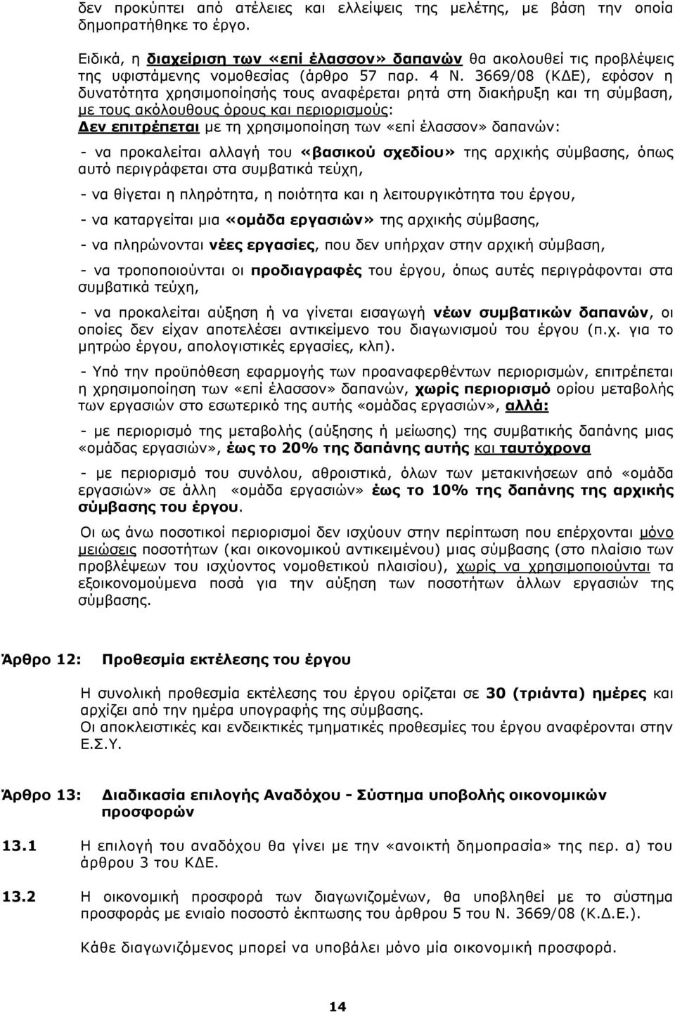 3669/08 (ΘΓΔ), εθφζνλ ε δπλαηφηεηα ρξεζηκνπνίεζήο ηνπο αλαθέξεηαη ξεηά ζηε δηαθήξπμε θαη ηε ζχκβαζε, κε ηνπο αθφινπζνπο φξνπο θαη πεξηνξηζκνχο: Γελ επηηξέπεηαη κε ηε ρξεζηκνπνίεζε ησλ «επί έιαζζνλ»