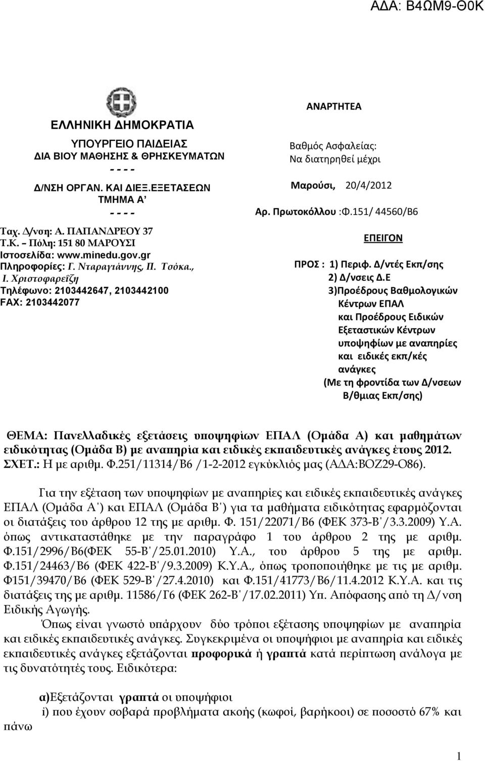 151/ 44560/Β6 ΕΠΕΙΓΟΝ ΠΡΟ : 1) Περιφ. Δ/ντζσ Εκπ/ςησ 2) Δ/νςεισ Δ.