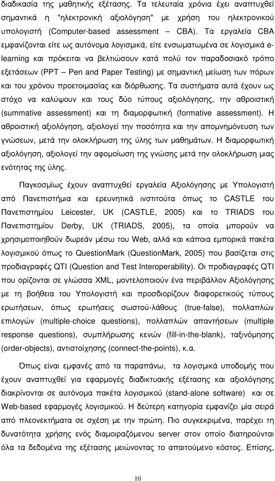 µε σηµαντική µείωση των πόρων και του χρόνου προετοιµασίας και διόρθωσης.