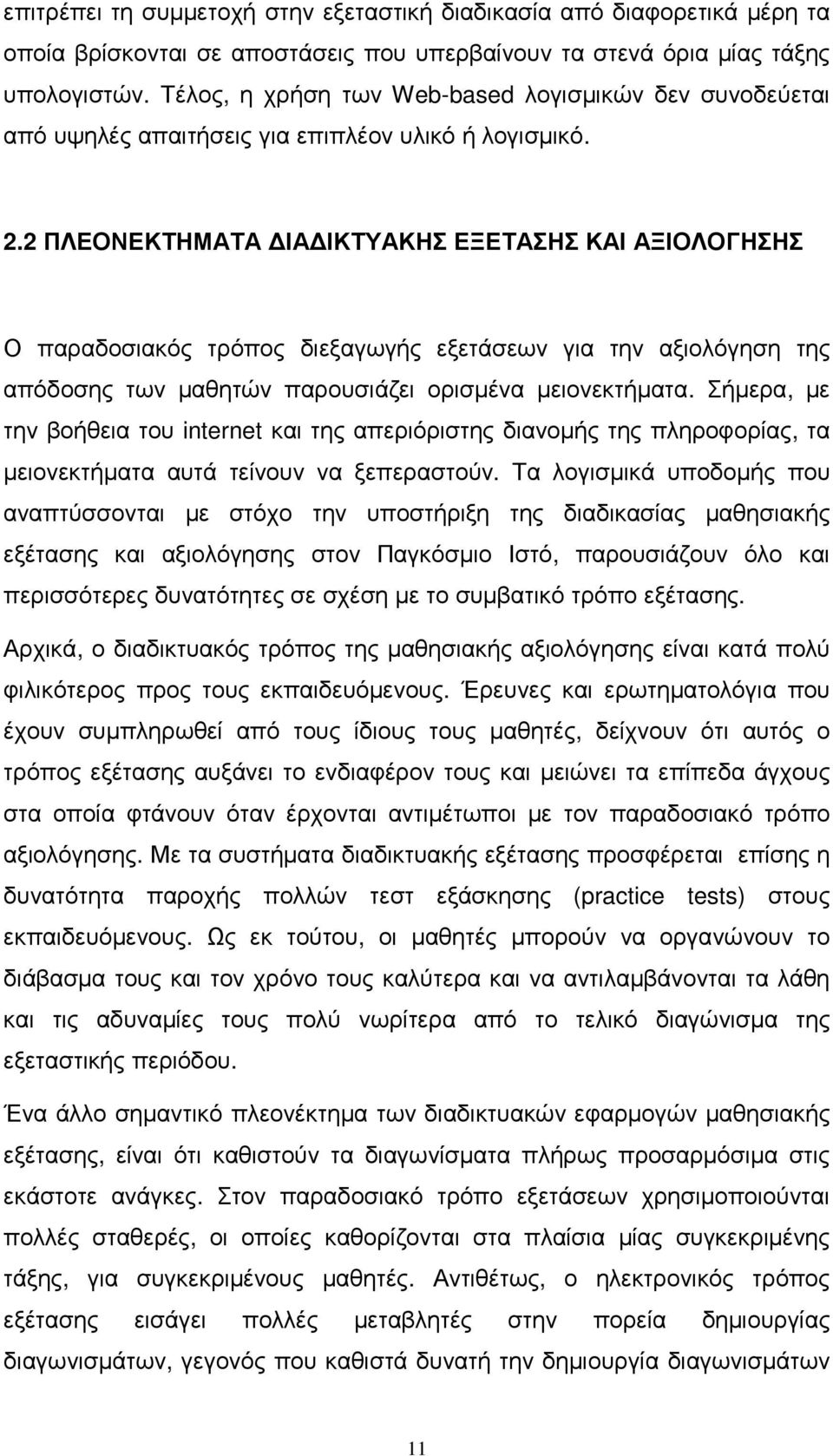 2 ΠΛΕΟΝΕΚΤΗΜΑΤΑ ΙΑ ΙΚΤΥΑΚΗΣ ΕΞΕΤΑΣΗΣ ΚΑΙ ΑΞΙΟΛΟΓΗΣΗΣ Ο παραδοσιακός τρόπος διεξαγωγής εξετάσεων για την αξιολόγηση της απόδοσης των µαθητών παρουσιάζει ορισµένα µειονεκτήµατα.