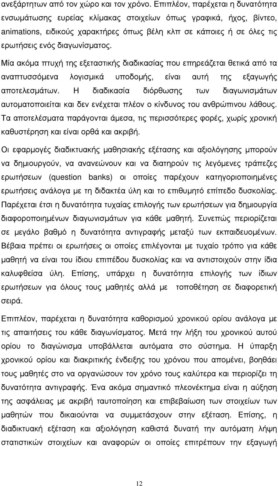 Μία ακόµα πτυχή της εξεταστικής διαδικασίας που επηρεάζεται θετικά από τα αναπτυσσόµενα λογισµικά υποδοµής, είναι αυτή της εξαγωγής αποτελεσµάτων.