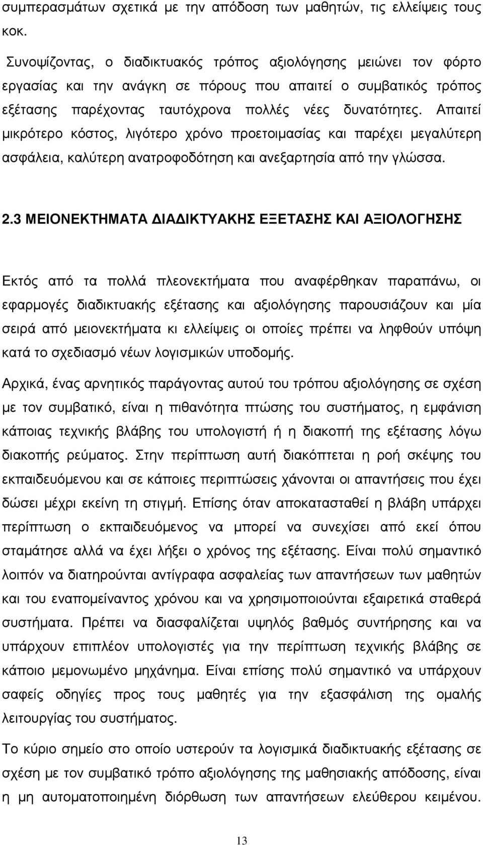 Απαιτεί µικρότερο κόστος, λιγότερο χρόνο προετοιµασίας και παρέχει µεγαλύτερη ασφάλεια, καλύτερη ανατροφοδότηση και ανεξαρτησία από την γλώσσα. 2.