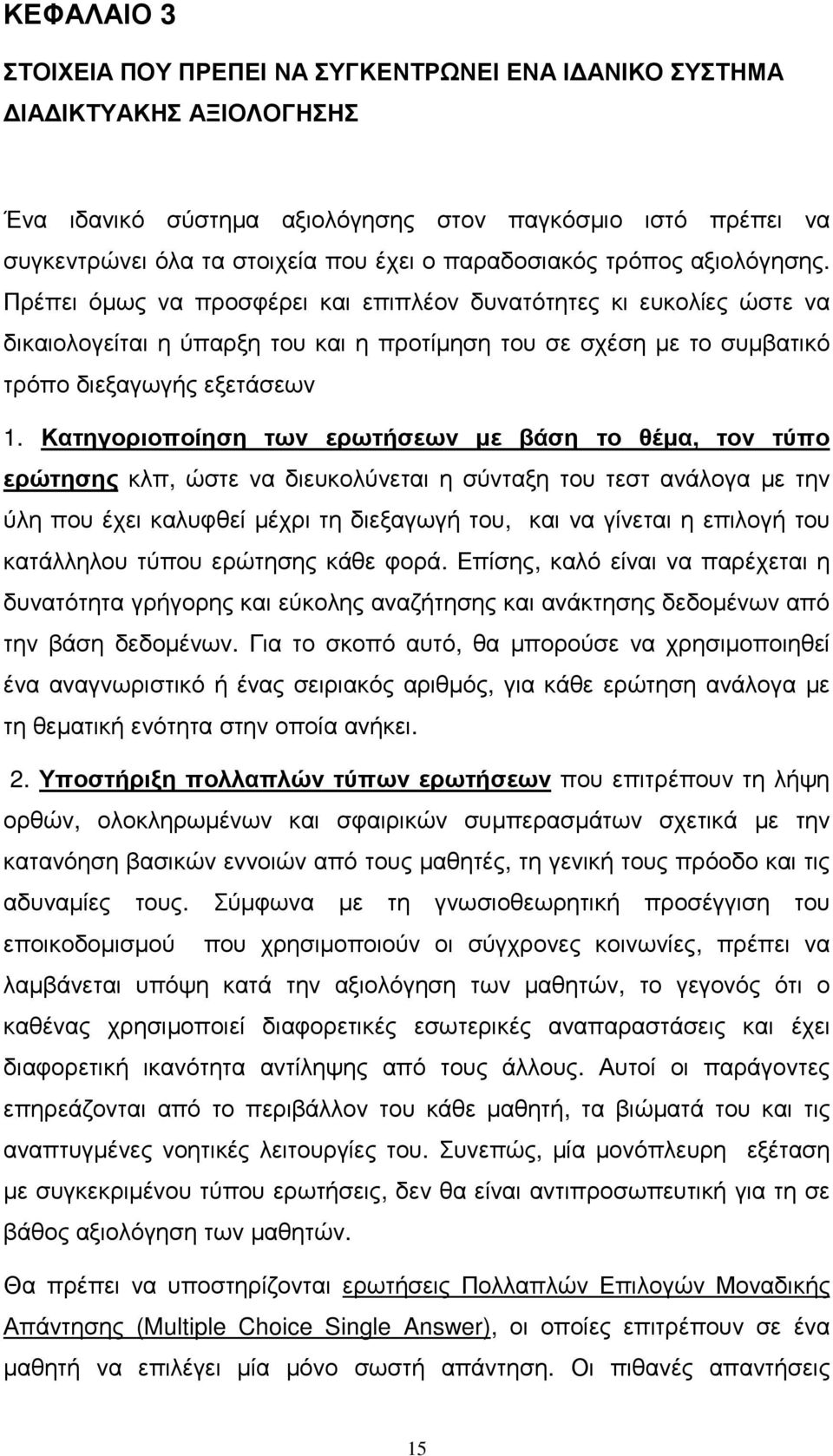 Πρέπει όµως να προσφέρει και επιπλέον δυνατότητες κι ευκολίες ώστε να δικαιολογείται η ύπαρξη του και η προτίµηση του σε σχέση µε το συµβατικό τρόπο διεξαγωγής εξετάσεων 1.