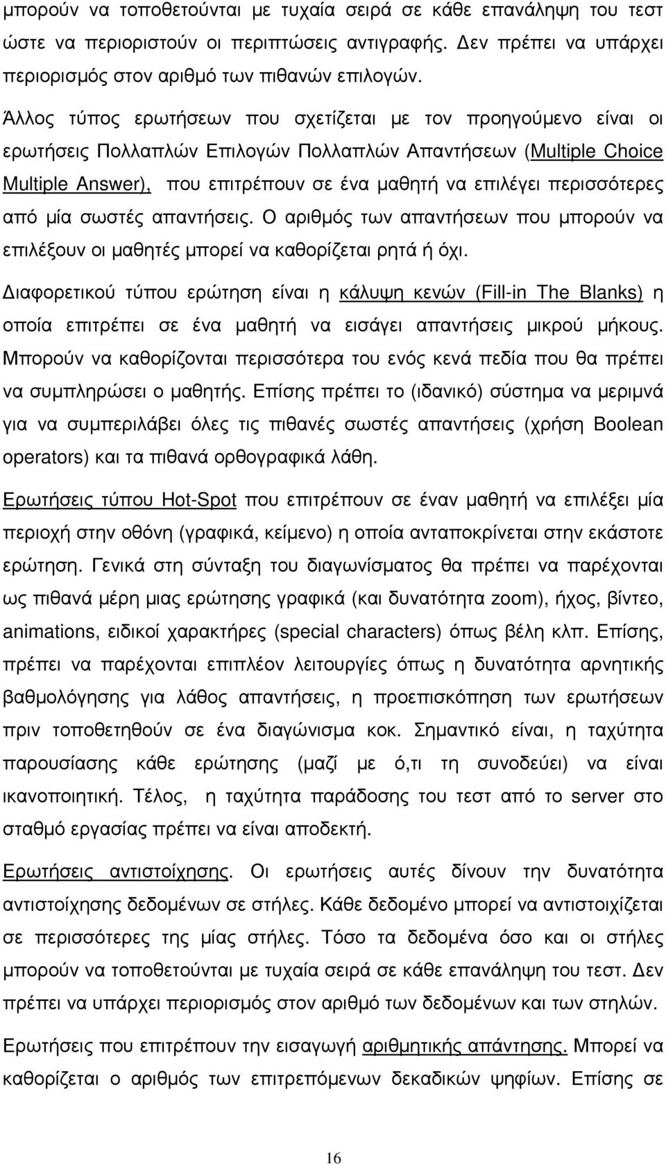 περισσότερες από µία σωστές απαντήσεις. Ο αριθµός των απαντήσεων που µπορούν να επιλέξουν οι µαθητές µπορεί να καθορίζεται ρητά ή όχι.