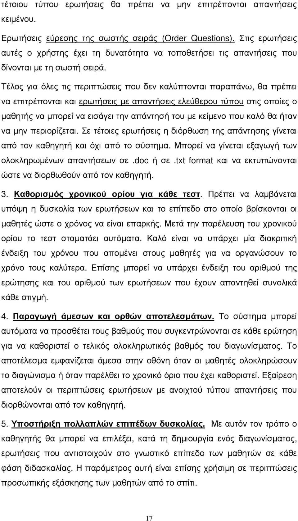 Τέλος για όλες τις περιπτώσεις που δεν καλύπτονται παραπάνω, θα πρέπει να επιτρέπονται και ερωτήσεις µε απαντήσεις ελεύθερου τύπου στις οποίες ο µαθητής να µπορεί να εισάγει την απάντησή του µε