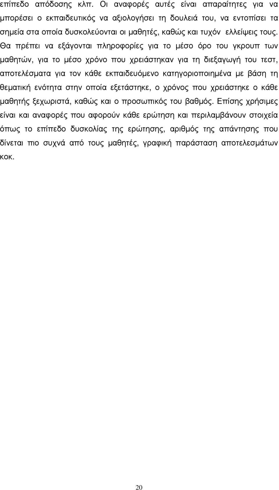 Θα πρέπει να εξάγονται πληροφορίες για το µέσο όρο του γκρουπ των µαθητών, για το µέσο χρόνο που χρειάστηκαν για τη διεξαγωγή του τεστ, αποτελέσµατα για τον κάθε εκπαιδευόµενο