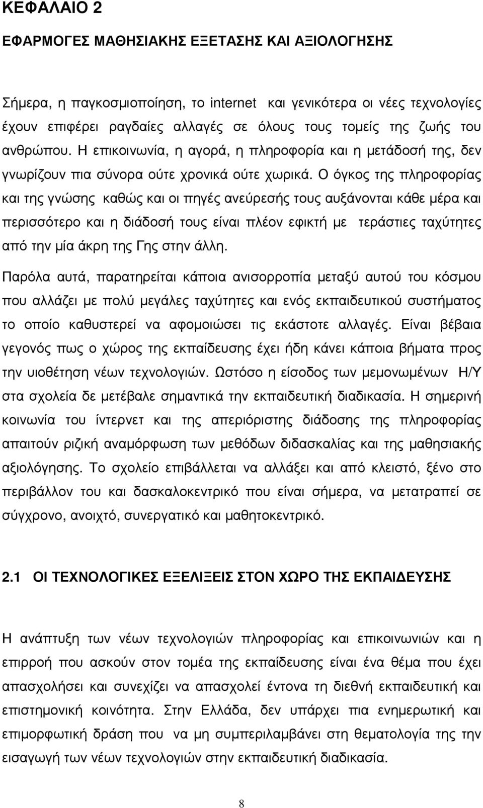 Ο όγκος της πληροφορίας και της γνώσης καθώς και οι πηγές ανεύρεσής τους αυξάνονται κάθε µέρα και περισσότερο και η διάδοσή τους είναι πλέον εφικτή µε τεράστιες ταχύτητες από την µία άκρη της Γης