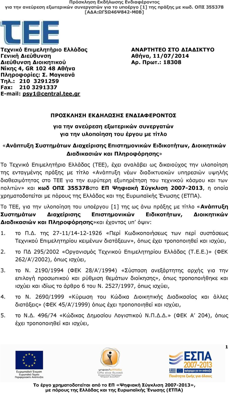 gr ΠΡΟΣΚΛΗΣΗ ΕΚΔΗΛΩΣΗΣ ΕΝΔΙΑΦΕΡΟΝΤΟΣ για την ανεύρεση εξωτερικών συνεργατών για την υλοποίηση του έργου με τίτλο «Ανάπτυξη Συστημάτων Διαχείρισης Επιστημονικών Ειδικοτήτων, Διοικητικών Διαδικασιών