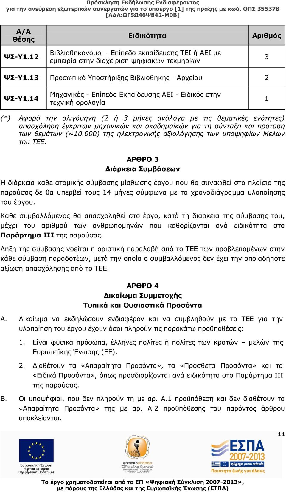 σύνταξη και πρόταση των θεμάτων (~10.000) της ηλεκτρονικής αξιολόγησης των υποψηφίων Μελών του ΤΕΕ.