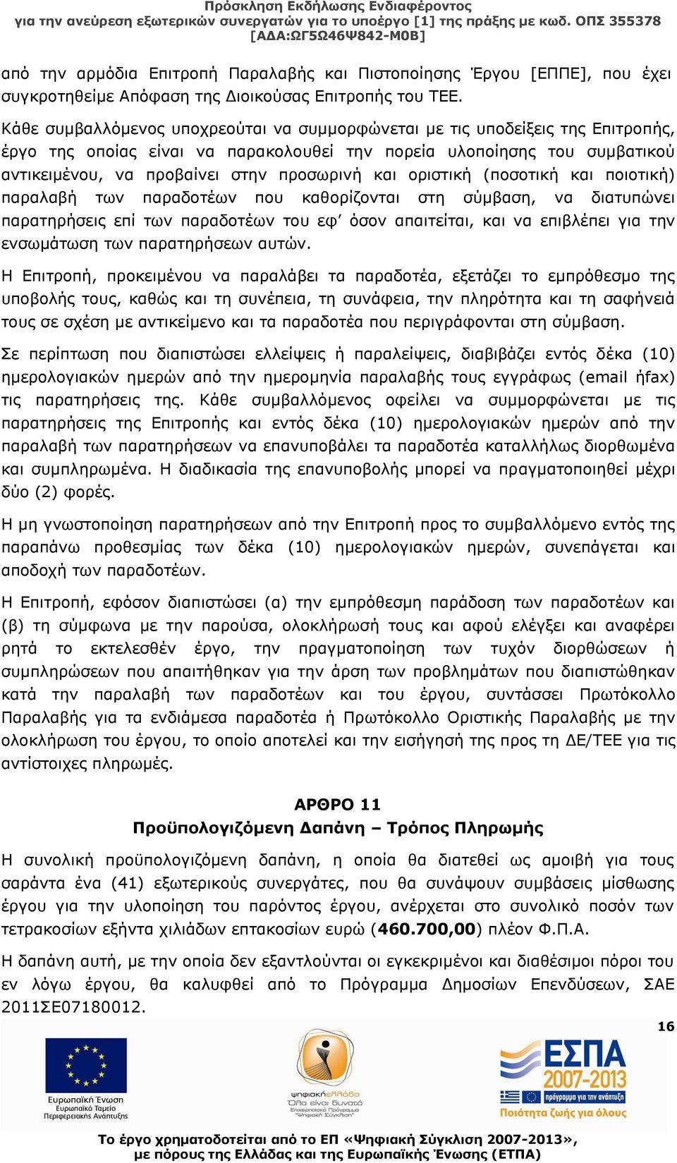 και οριστική (ποσοτική και ποιοτική) παραλαβή των παραδοτέων που καθορίζονται στη σύμβαση, να διατυπώνει παρατηρήσεις επί των παραδοτέων του εφ όσον απαιτείται, και να επιβλέπει για την ενσωμάτωση