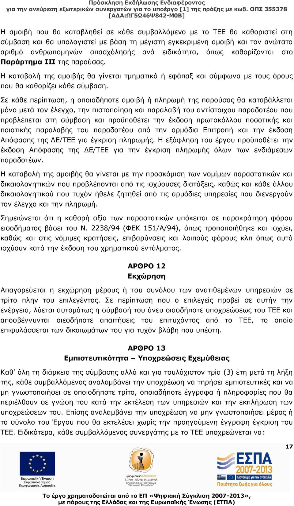 Σε κάθε περίπτωση, η οποιαδήποτε αμοιβή ή πληρωμή της παρούσας θα καταβάλλεται μόνο μετά τον έλεγχο, την πιστοποίηση και παραλαβή του αντίστοιχου παραδοτέου που προβλέπεται στη σύμβαση και