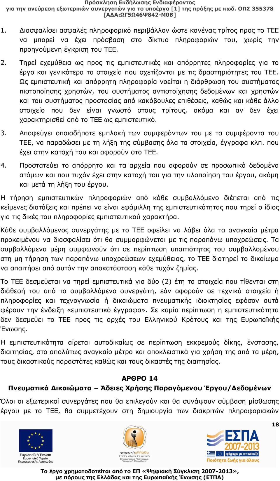 Ως εμπιστευτική και απόρρητη πληροφορία νοείται η διάρθρωση του συστήματος πιστοποίησης χρηστών, του συστήματος αντιστοίχησης δεδομένων και χρηστών και του συστήματος προστασίας από κακόβουλες