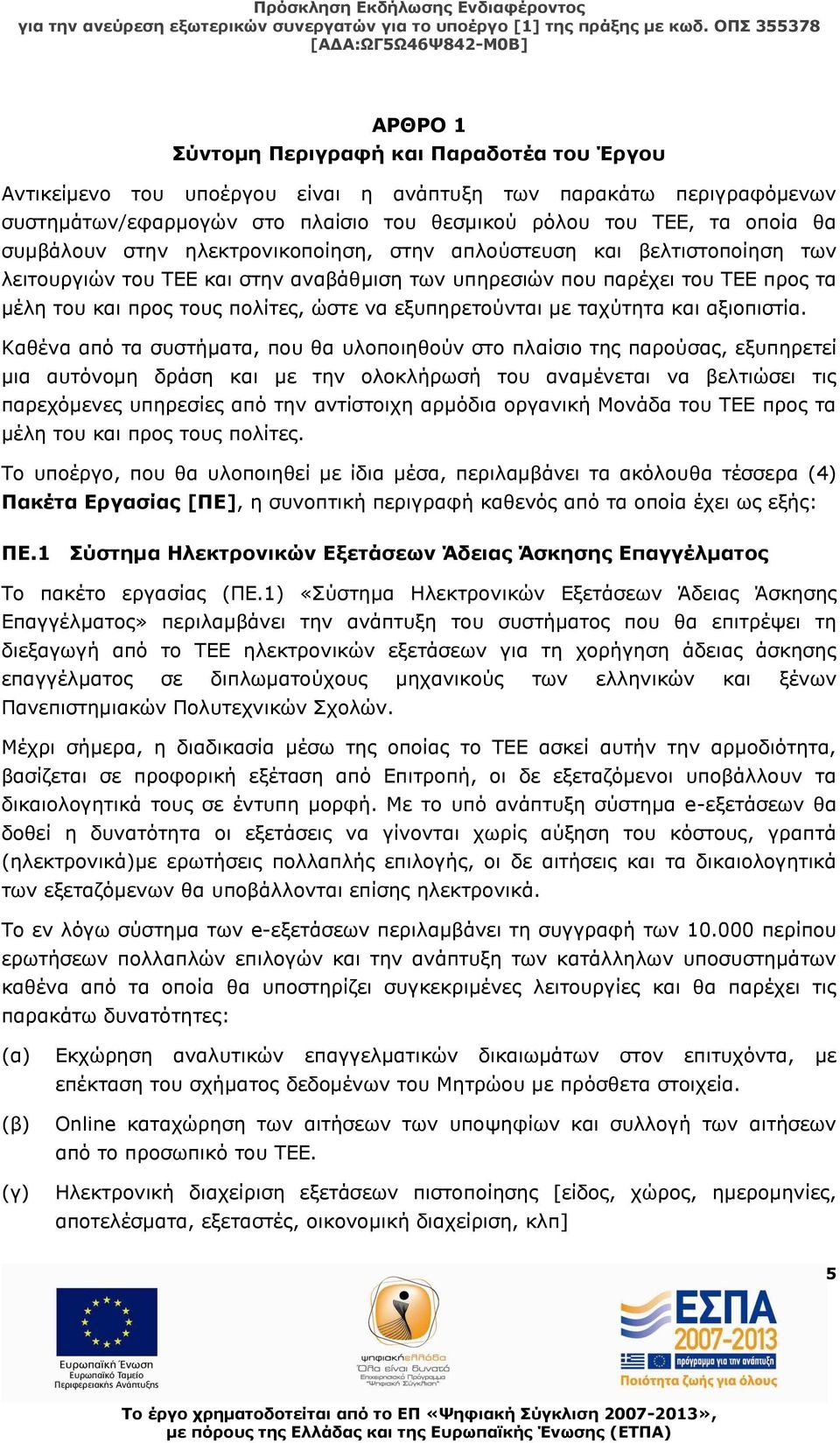 εξυπηρετούνται με ταχύτητα και αξιοπιστία.