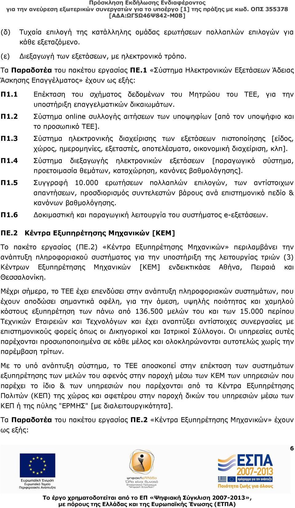 Π1.3 Σύστημα ηλεκτρονικής διαχείρισης των εξετάσεων πιστοποίησης [είδος, χώρος, ημερομηνίες, εξεταστές, αποτελέσματα, οικονομική διαχείριση, κλπ]. Π1.