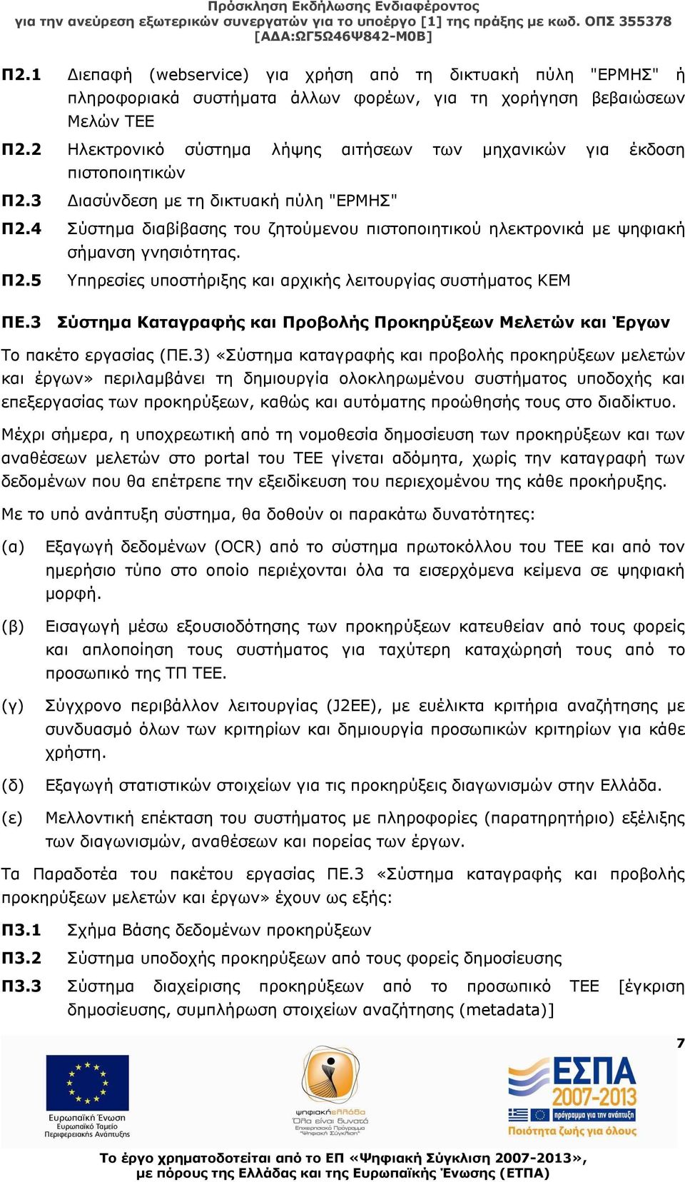 4 Σύστημα διαβίβασης του ζητούμενου πιστοποιητικού ηλεκτρονικά με ψηφιακή σήμανση γνησιότητας. Π2.5 Υπηρεσίες υποστήριξης και αρχικής λειτουργίας συστήματος ΚΕΜ ΠΕ.