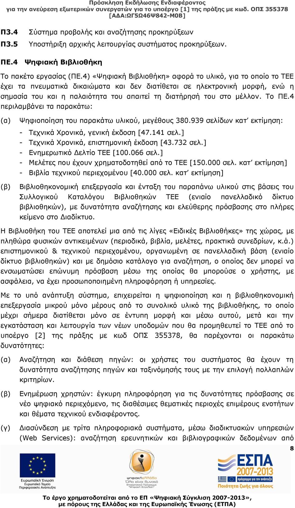 μέλλον. Το ΠΕ.4 περιλαμβάνει τα παρακάτω: (α) (β) Ψηφιοποίηση του παρακάτω υλικού, μεγέθους 380.939 σελίδων κατ εκτίμηση: - Τεχνικά Χρονικά, γενική έκδοση [47.141 σελ.