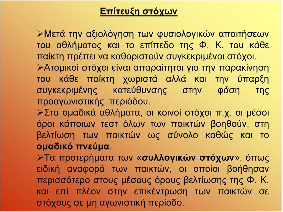 Στα ομαδικά αθλήματα, οι κοινοί στόχοι π.χ. οι μέσοι όροι κάποιων τεστ όλων των παικτών βοηθούν, στη βελτίωση των παικτών ως σύνολο καθώς και το ομαδικό πνεύμα.