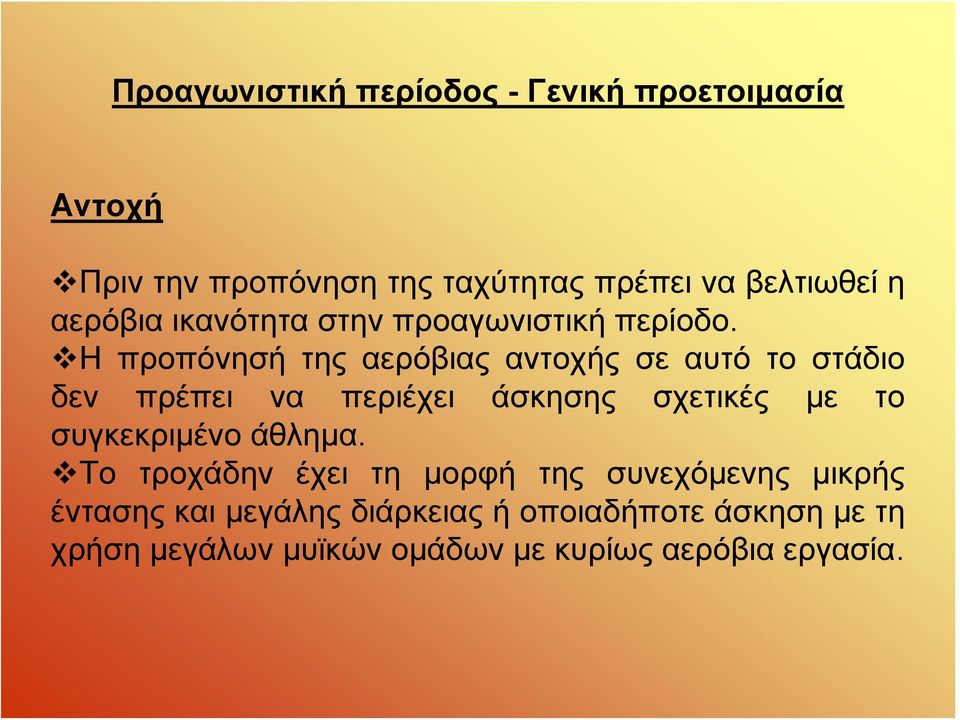 Η προπόνησή της αερόβιας αντοχής σε αυτό το στάδιο δεν πρέπει να περιέχει άσκησης σχετικές με το