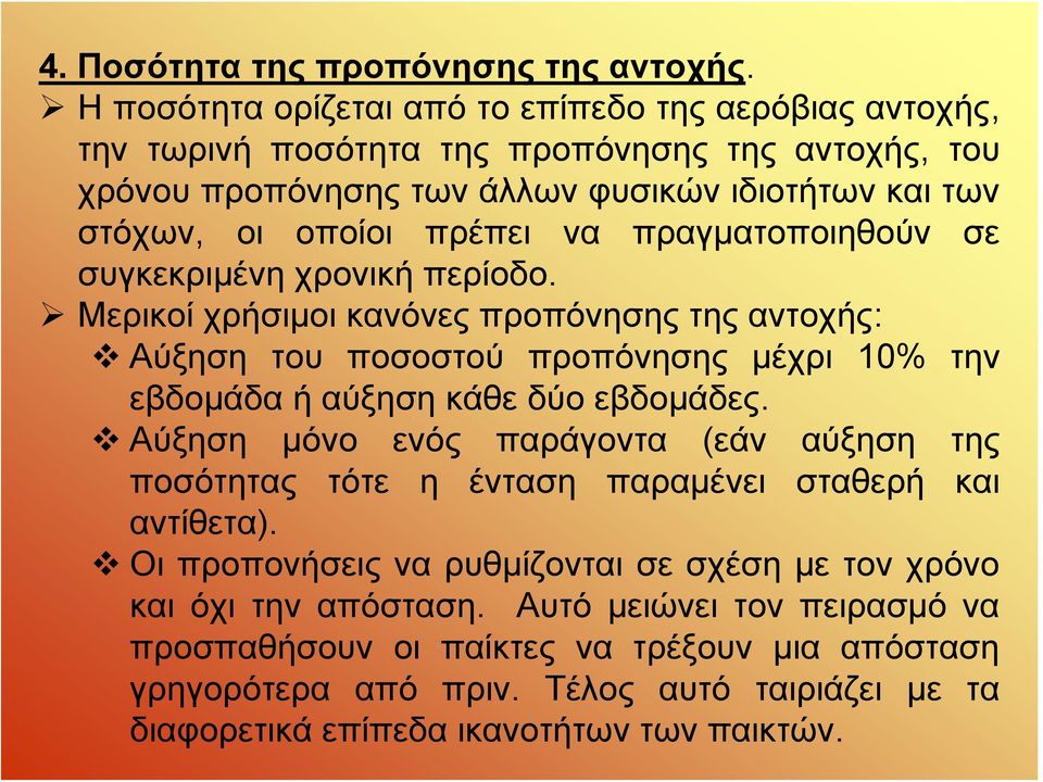 να πραγματοποιηθούν σε συγκεκριμένη χρονική περίοδο. Μερικοί χρήσιμοι κανόνες προπόνησης της αντοχής: Αύξηση του ποσοστού προπόνησης μέχρι 10% την εβδομάδα ή αύξηση κάθε δύο εβδομάδες.