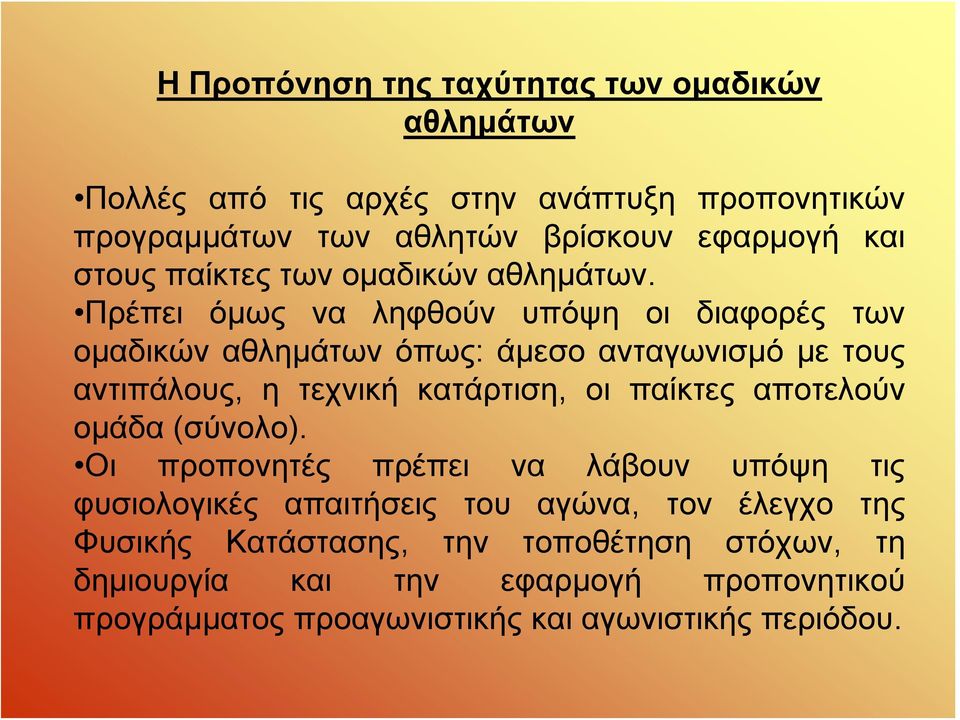 Πρέπει όμως να ληφθούν υπόψη οι διαφορές των ομαδικών αθλημάτων όπως: άμεσο ανταγωνισμό με τους αντιπάλους, η τεχνική κατάρτιση, οι παίκτες