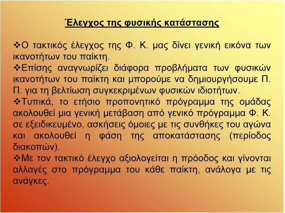 Τυπικά, το ετήσιο προπονητικό πρόγραμμα της ομάδας ακολουθεί μια γενική μετάβαση από γενικό πρόγραμμα Φ. Κ.