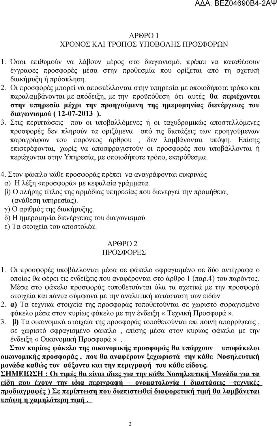 Οι προσφορές μπορεί να αποστέλλονται στην υπηρεσία με οποιοδήποτε τρόπο και παραλαμβάνονται με απόδειξη, με την προϋπόθεση ότι αυτές θα περιέχονται στην υπηρεσία μέχρι την προηγούμενη της ημερομηνίας